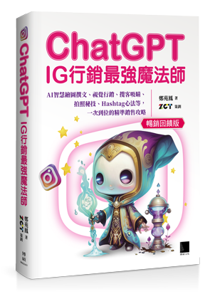 ChatGPT~IG行銷最強魔法師~：AI智慧繪圖撰文、視覺行銷、攬客吸睛、拍照秘技、Hashtag心法等，一次到位的精準銷售攻略(暢銷回饋版)