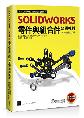SOLIDWORKS零件與組合件培訓教材<2024繁體中文版>