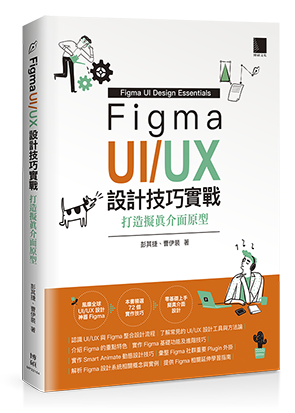 Figma UI/UX設計技巧實戰：打造擬真介面原型