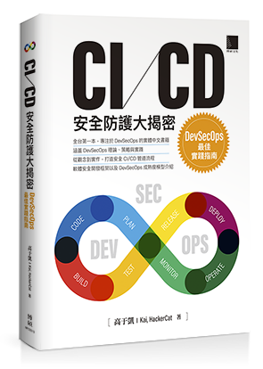 CI/CD安全防護大揭密：DevSecOps最佳實踐指南