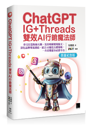 ChatGPT~IG+Threads雙效AI行銷魔法師~：串文打造粉絲互動、寫出吸睛變現貼文、深化品牌導流連結、結合AI優化行銷策略，一次看懂超夯社群平台【限量紀念版】