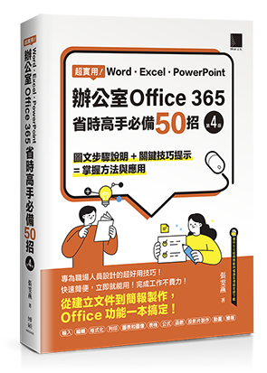 超實用！Word．Excel．PowerPoint辦公室Office 365省時高手必備50招(第四版)