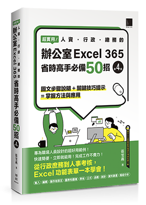 超實用！人資．行政．總務的辦公室EXCEL 365省時高手必備50招(第四版)