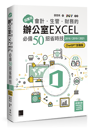 超實用！會計．生管．財務的辦公室EXCEL必備50招省時技[2016/2019/2021](ChatGPT加強版)