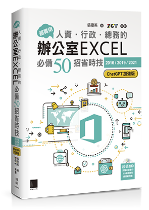 超實用！人資．行政．總務的辦公室EXCEL必備50招省時技[2016/2019/2021](ChatGPT加強版)