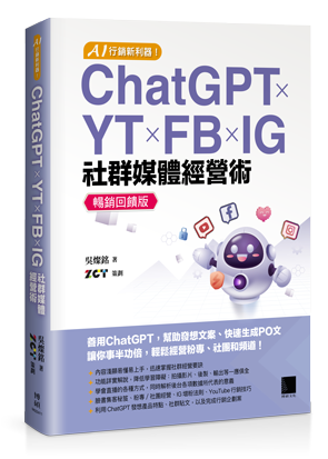 AI 行銷新利器！ChatGPT × YT × FB × IG 社群媒體經營術【暢銷回饋版】