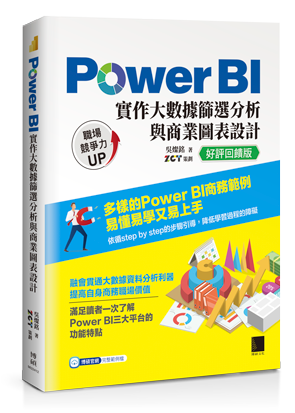 Power BI實作大數據篩選分析與商業圖表設計【好評回饋版】