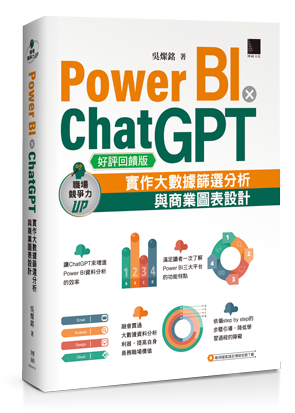 Power BI X ChatGPT：實作大數據篩選分析與商業圖表設計【好評回饋版】