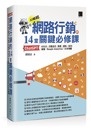 網路行銷的14堂關鍵必修課：ChatGPT‧UIUX‧行動支付‧駭客‧廣告‧SEO‧直播‧Google Analytics‧AI多媒體