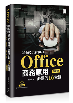 Office 2016/2019/2021商務應用必學的16堂課(第四版)