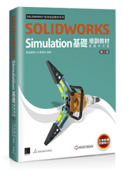 SOLIDWORKS Simulation基礎培訓教材〈繁體中文版〉(第二版)