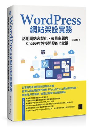 WordPress網站架設實務：活用網站客製化、佈景主題與ChatGPT外掛開發的16堂課