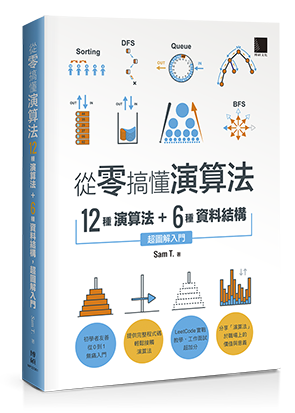 從零搞懂演算法：12種演算法 + 6種資料結構，超圖解入門