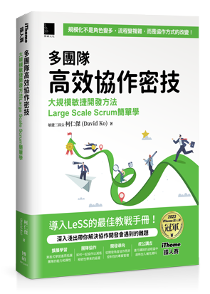 多團隊高效協作密技：大規模敏捷開發方法Large Scale Scrum簡單學（iThome鐵人賽系列書）