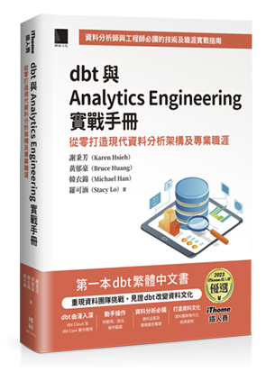 dbt 與 Analytics Engineering 實戰手冊：從零打造現代資料分析架構及專業職涯（iThome鐵人賽系列書）