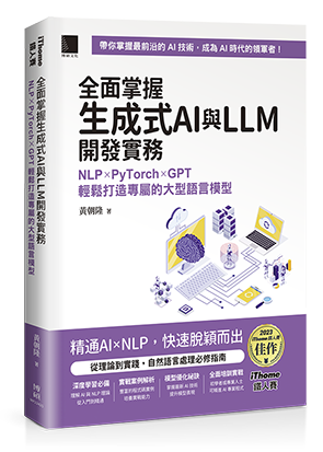 全面掌握生成式AI與LLM開發實務：NLP×PyTorch×GPT輕鬆打造專屬的大型語言模型（iThome鐵人賽系列書）