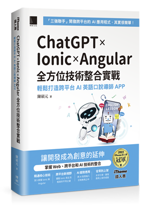 ChatGPT × Ionic × Angular 全方位技術整合實戰：輕鬆打造跨平台 AI 英語口說導師 APP（iThome鐵人賽系列書）