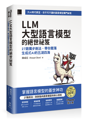 LLM 大型語言模型的絕世祕笈：27 路獨步劍法，帶你闖蕩生成式 AI 的五湖四海 （iThome鐵人賽系列書）