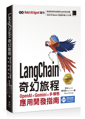 LangChain 奇幻旅程：OpenAI x Gemini x 多模態應用開發指南