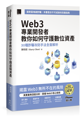 Web3 專業開發者教你如何守護數位資產：30 種詐騙攻防手法全面解析（iThome鐵人賽系列書）