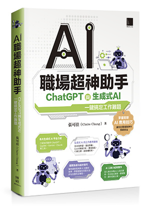 AI職場超神助手：ChatGPT與生成式AI一鍵搞定工作難題