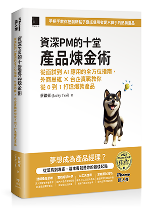 資深PM的十堂產品煉金術：從面試到AI應用的全方位指南，外商思維 x 台企實戰教你從0到1打造爆款產品（iThome鐵人賽系列書）