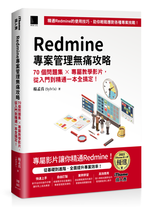 Redmine 專案管理無痛攻略：70個問題集 x 專屬教學影片，從入門到精通一本全搞定！(iThome鐵人賽系列書)