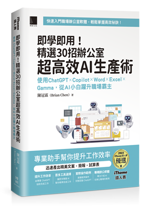 即學即用！精選 30 招辦公室超高效 AI 生產術： 使用 ChatGPT × Copilot × Word × Excel × Gamma，從 AI 小白躍升職場霸主（iThome鐵人賽系列書）