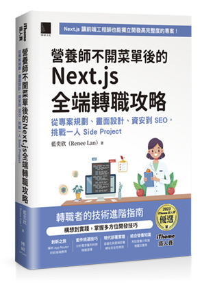 營養師不開菜單後的 Next.js 全端轉職攻略：從專案規劃、畫面設計、資安到 SEO，挑戰一人 Side Project（iThome鐵人賽系列書）