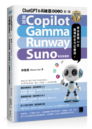 ChatGPT 與 AI 繪圖效率大師（第三版）：添加 Copilot、Gamma、Runway、Suno 等全新章節，帶你掌握 AI 在職場的全方位應用！