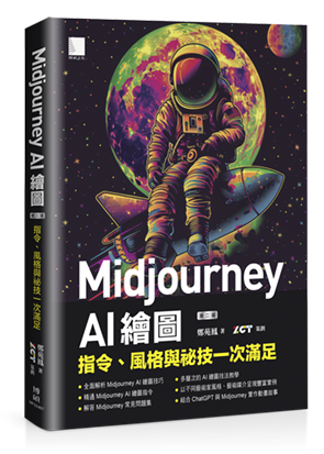 Midjourney AI 繪圖：指令、風格與祕技一次滿足（第二版）