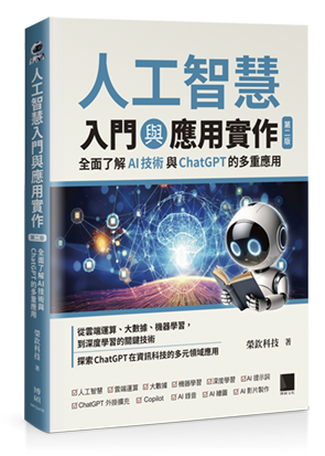 人工智慧入門與應用實作：全面了解 AI 技術與 ChatGPT 的多重應用（第二版）