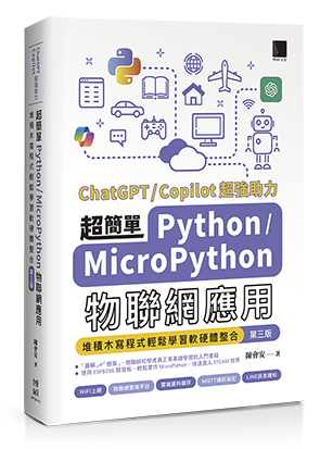 超簡單Python+MicroPython物聯網應用：堆積木寫程式輕鬆學習軟硬體整合(第三版)