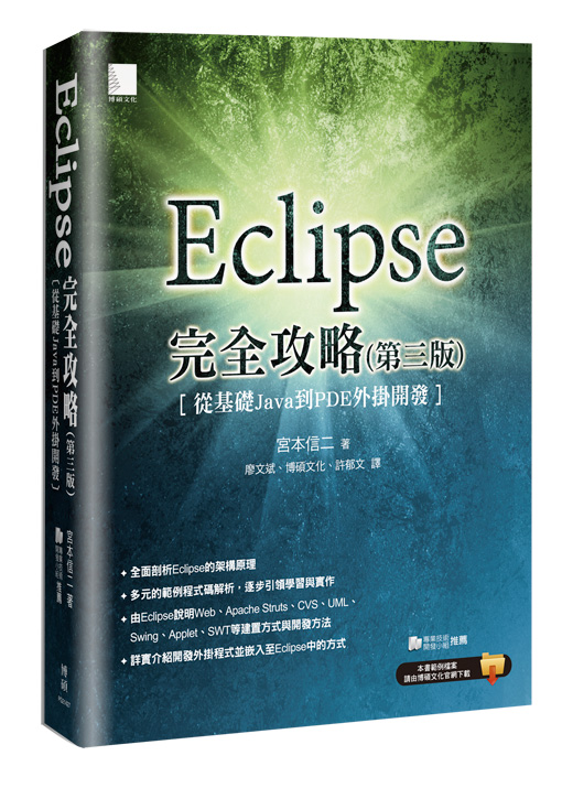 Eclipse完全攻略(第三版)：從基礎Java到PDE外掛開發| 博碩文化股份有限公司